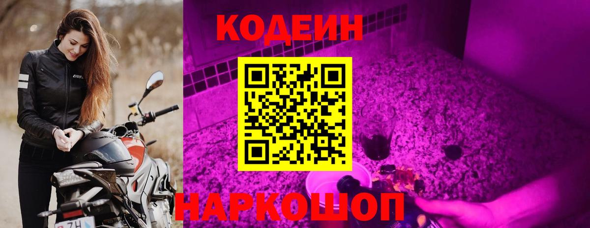 Codein напиток Lean (лин) Кондопога